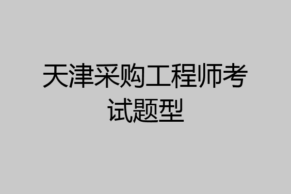 天津采购工程师考试题型