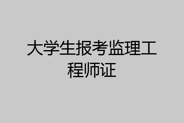 大学生报考监理工程师证