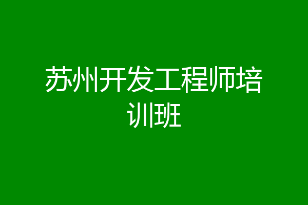 苏州开发工程师培训班