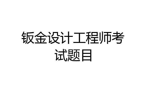 钣金设计工程师考试题目