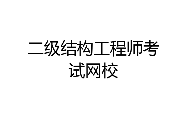 二级结构工程师考试网校