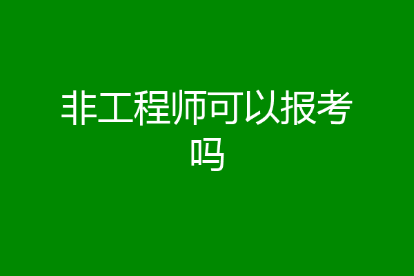 非工程师可以报考吗