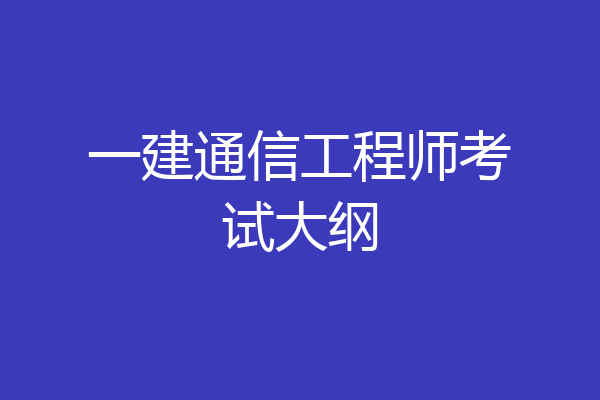 一建通信工程师考试大纲