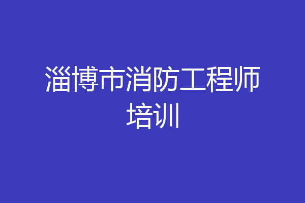 淄博市消防工程师培训