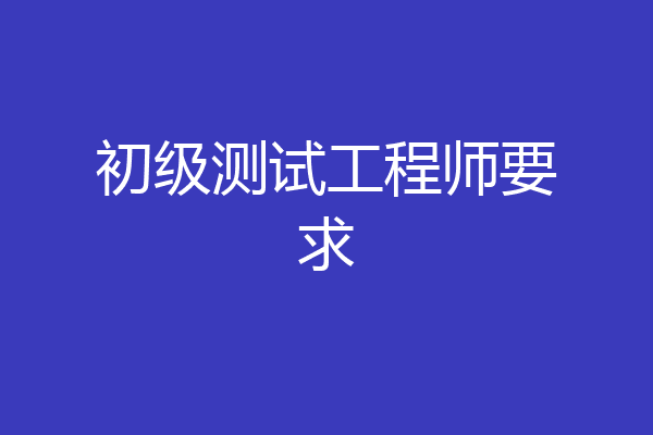 初级测试工程师要求