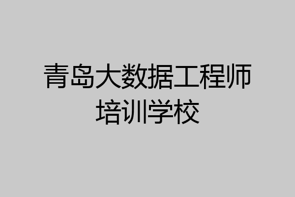 青岛大数据工程师培训学校