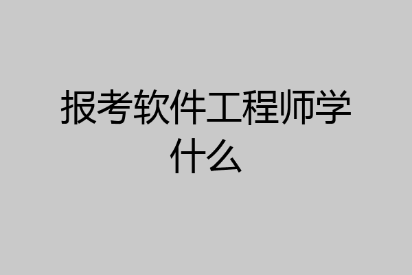 报考软件工程师学什么