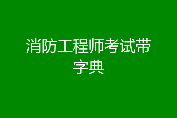 消防工程师考试带字典