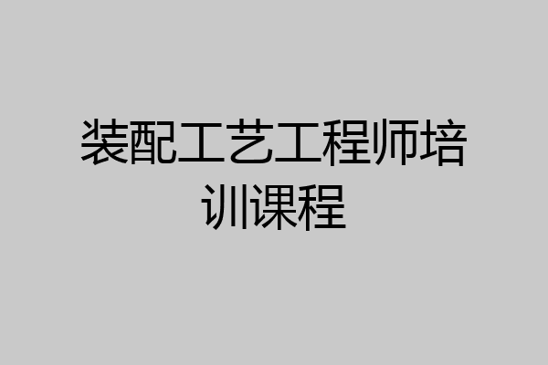 装配工艺工程师培训课程