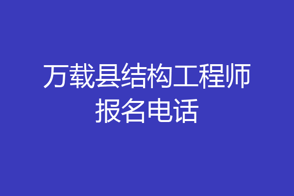 万载县结构工程师报名电话