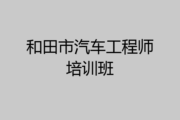 和田市汽车工程师培训班