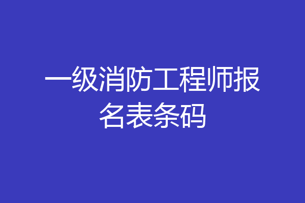 一级消防工程师报名表条码