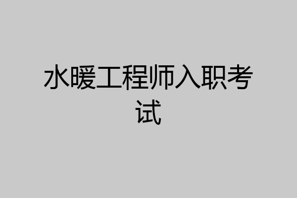 水暖工程师入职考试