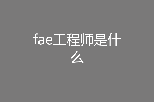 fae工程师是什么