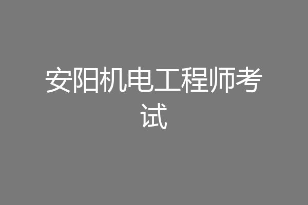 安阳机电工程师考试