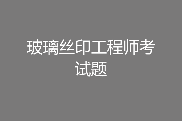 玻璃丝印工程师考试题