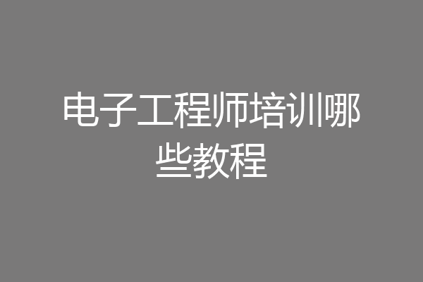 电子工程师培训哪些教程
