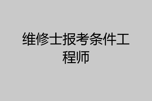 维修士报考条件工程师