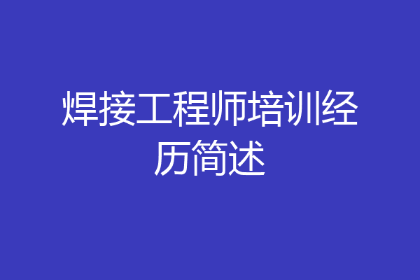 焊接工程师培训经历简述