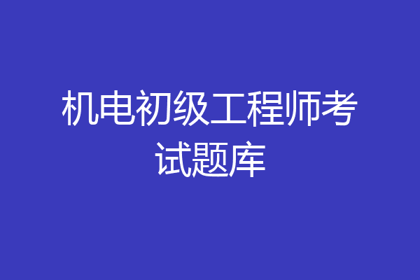 机电初级工程师考试题库