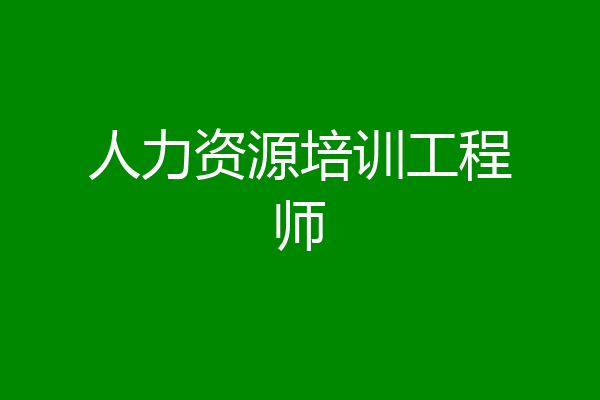 人力资源培训工程师