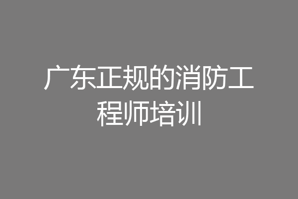 广东正规的消防工程师培训