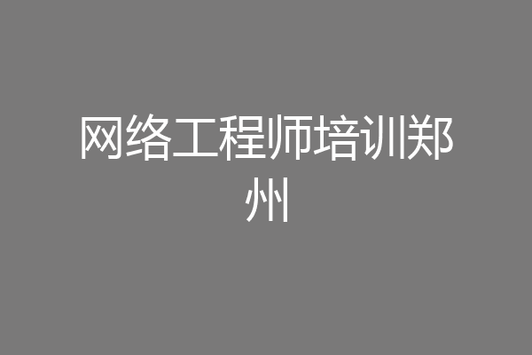网络工程师培训郑州