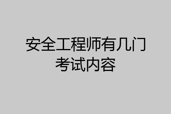 安全工程师有几门考试内容