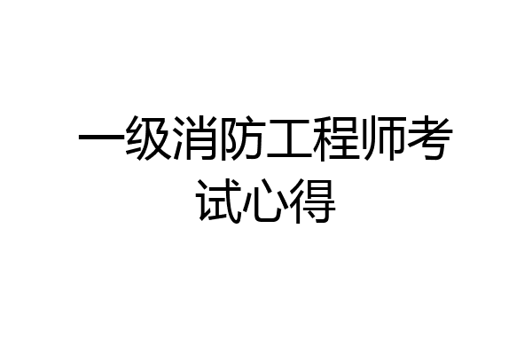 一级消防工程师考试心得
