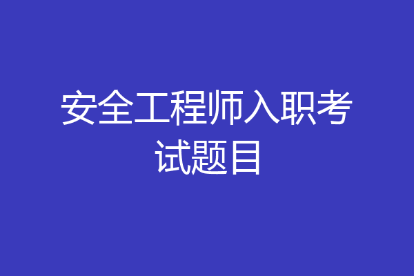 安全工程师入职考试题目