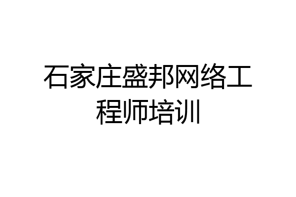 石家庄盛邦网络工程师培训