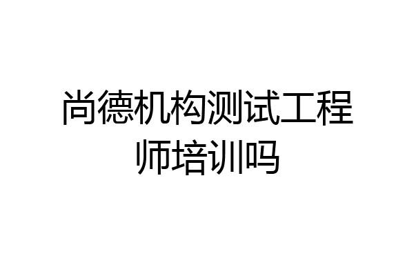 尚德机构测试工程师培训吗