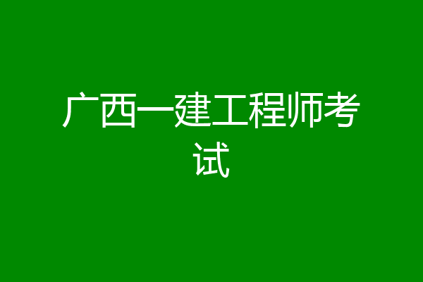 广西一建工程师考试