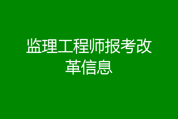 监理工程师报考改革信息