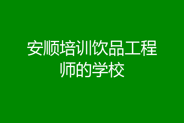 安顺培训饮品工程师的学校