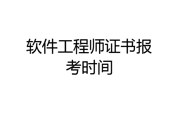 软件工程师证书报考时间