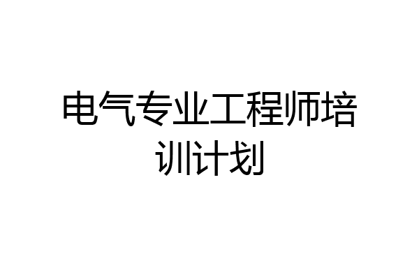 电气专业工程师培训计划