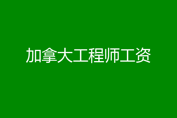 加拿大工程师工资