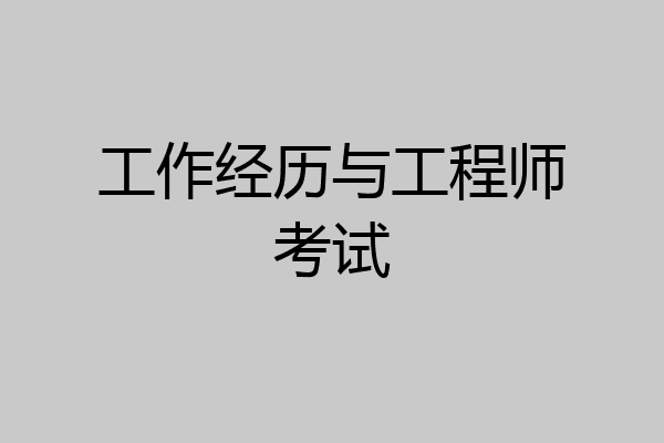 工作经历与工程师考试