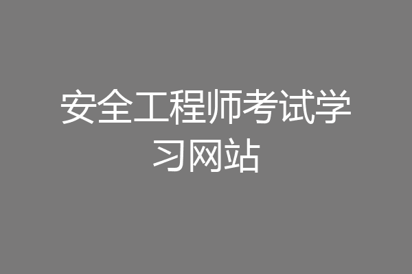 安全工程师考试学习网站
