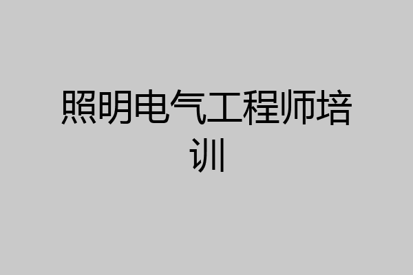 照明电气工程师培训