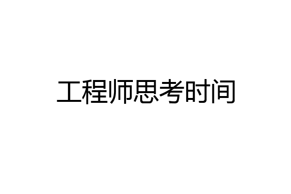 工程师思考时间