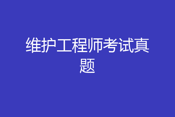 维护工程师考试真题