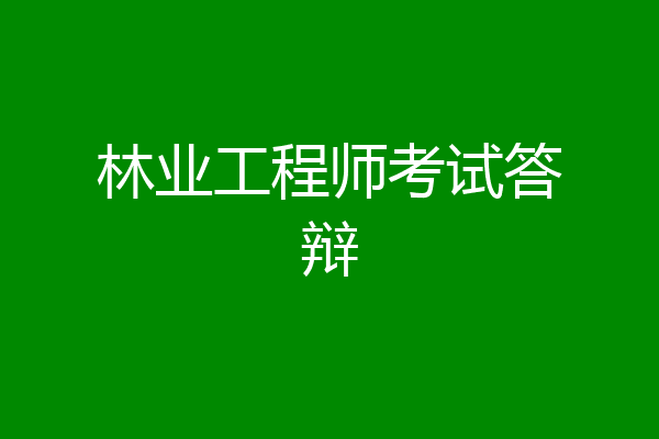 林业工程师考试答辩