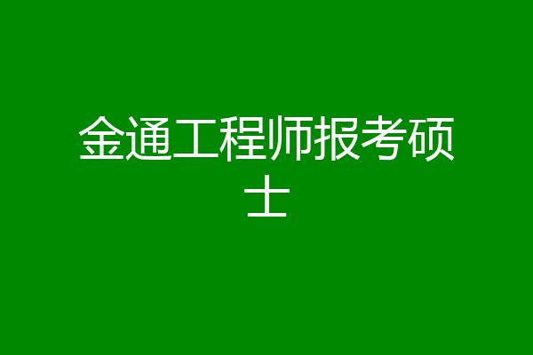 金通工程师报考硕士