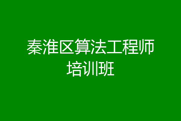 秦淮区算法工程师培训班