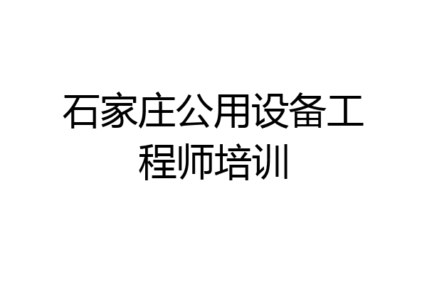 石家庄公用设备工程师培训