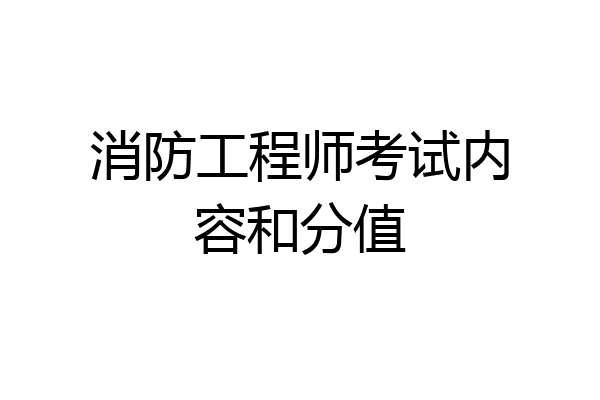 消防工程师考试内容和分值