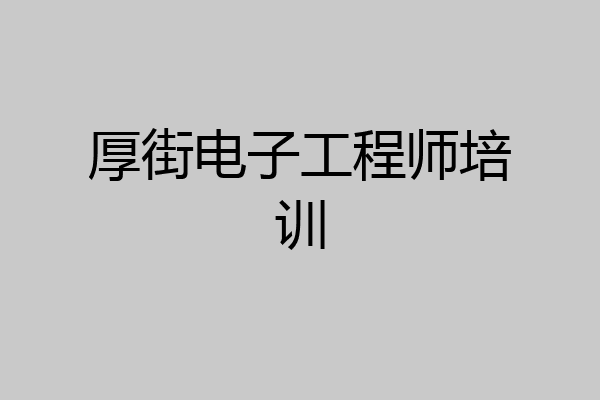 厚街电子工程师培训