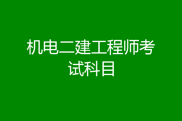 机电二建工程师考试科目